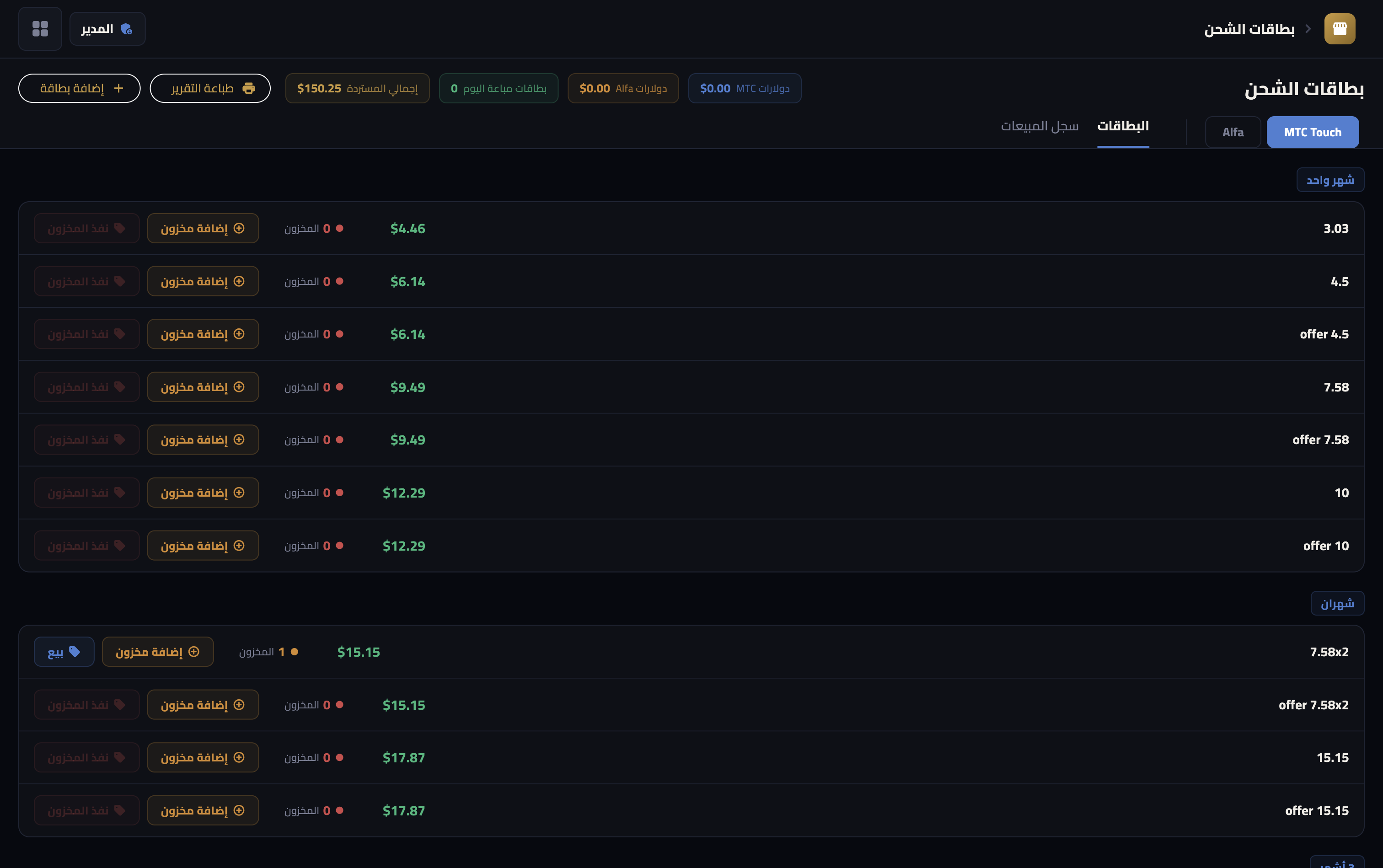 Mobile POS — فواتير هاتف Alfa وMTC وOgero